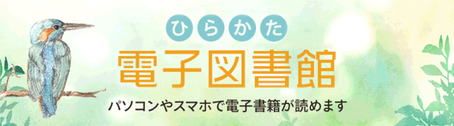 ひらかた電子図書館バナー