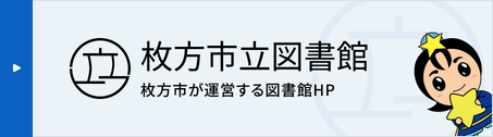 枚方市立図書館バナー