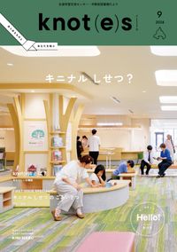 広報誌「knot(e)s」