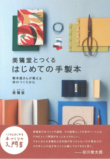 美篶堂とつくるはじめての手製本（製本屋さんが教える本のつくりかた）