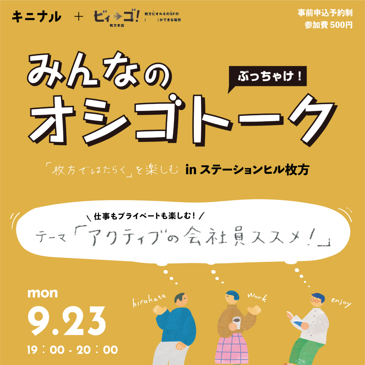 みんなのオシゴトークinステーションヒル枚方「枚方ではたらく」を楽しむ – (k)not hirakata