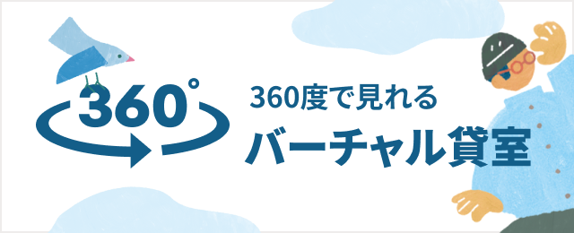 360度で見るバーチャル貸室