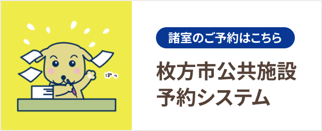 枚方市公共施設予約システム