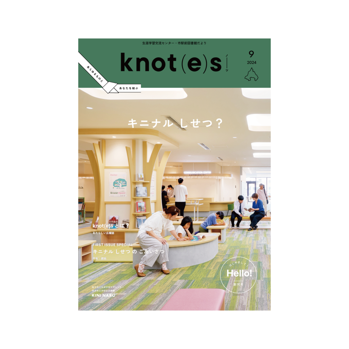 生涯学習交流センター・市駅前図書館だより「knot(e)s」を創刊しました。