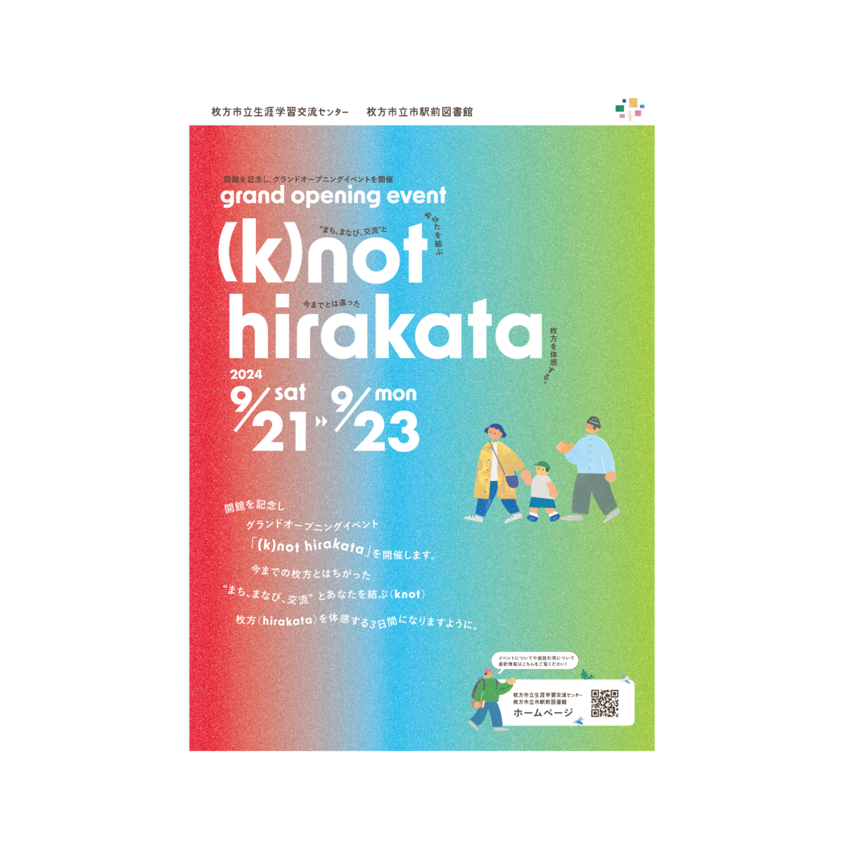 グランドオープニングイベント「(k)not hirakata」のパンフレットはこちらからご確認いただけます。