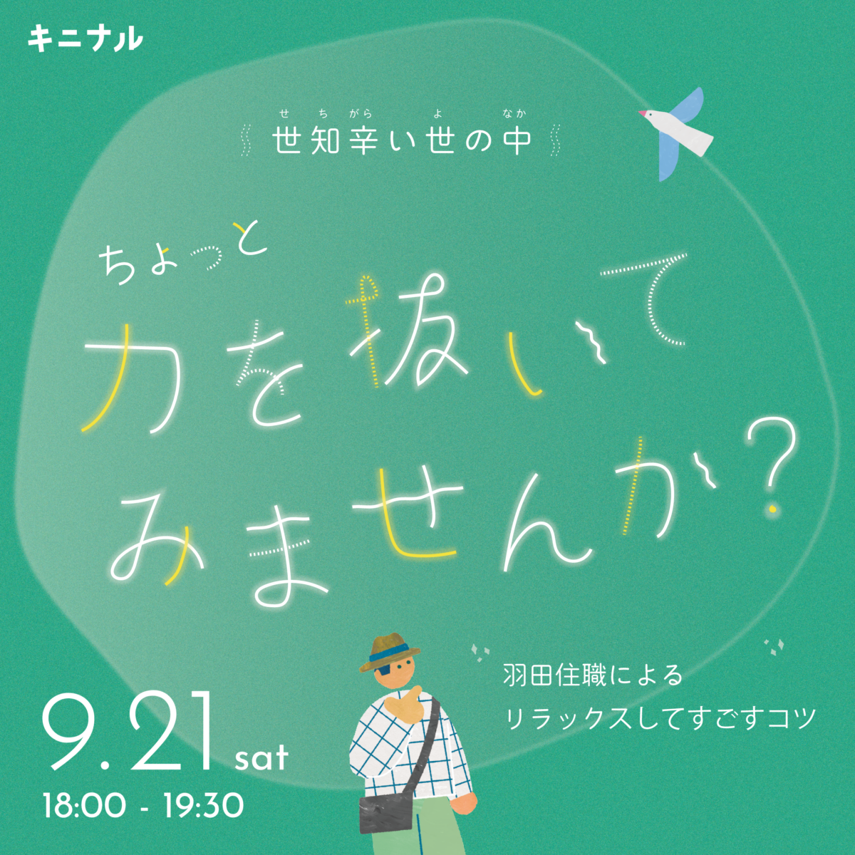 世知辛い世の中、ちょっと力を抜いてみませんか？-(k)not hirakata