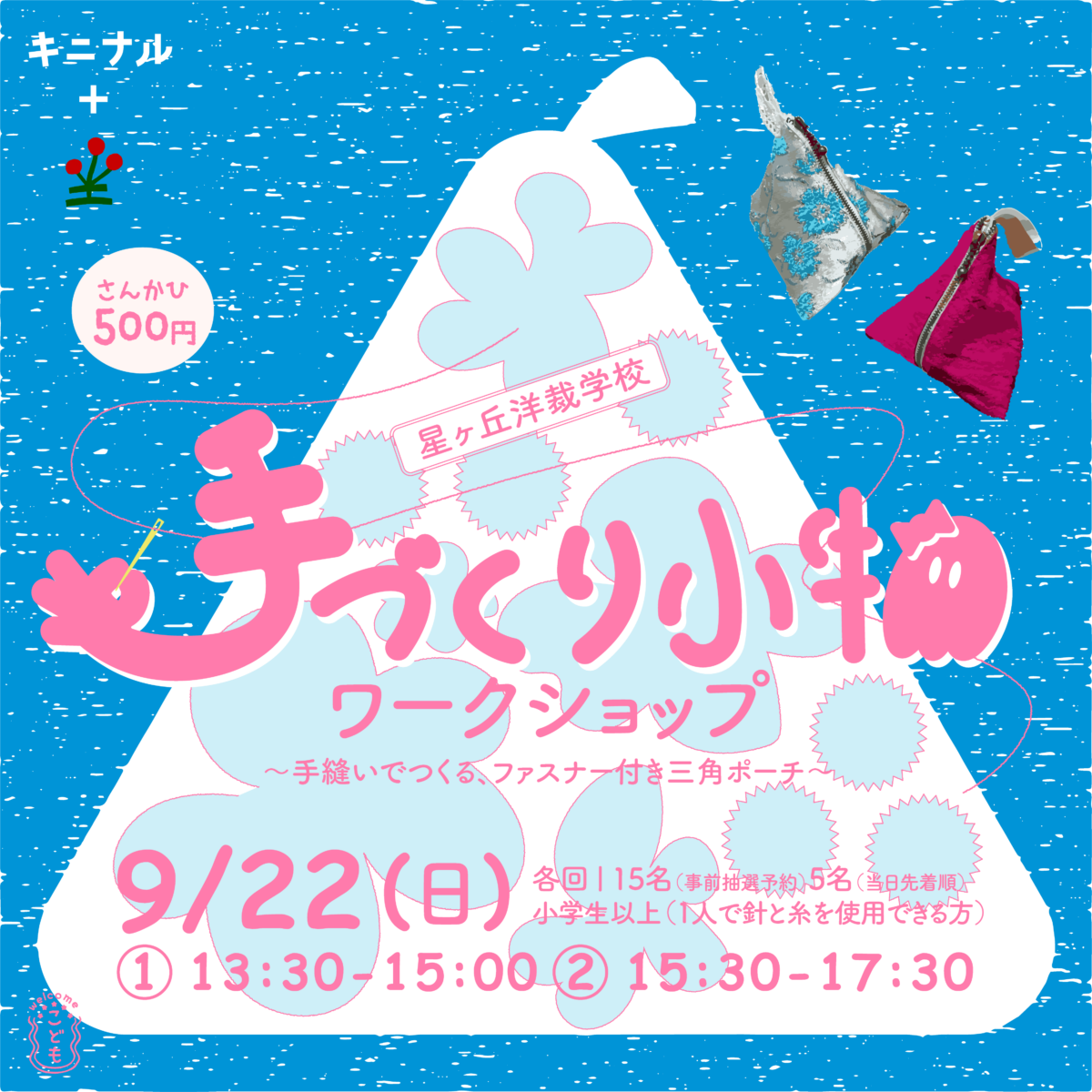 手づくり小物ワークショップ〜手縫いでつくる、ファスナー付き三角ポーチ〜 – (k)not hirakata