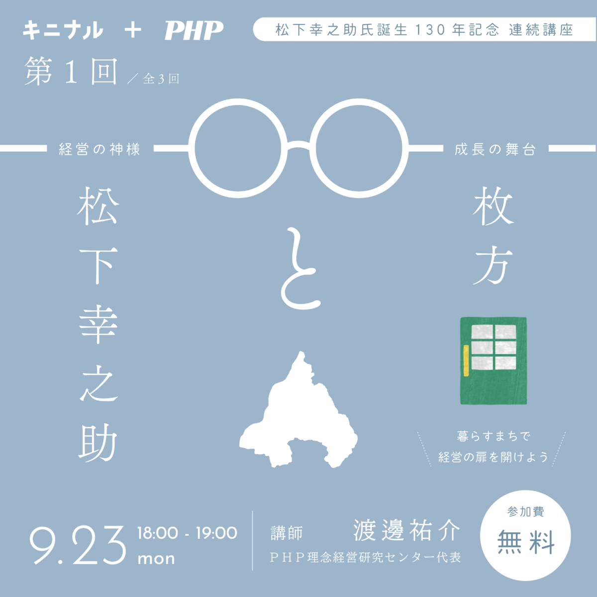 松下幸之助氏 生誕130年記念連続講座第1回 「松下幸之助と枚方」- (k)not hirakata