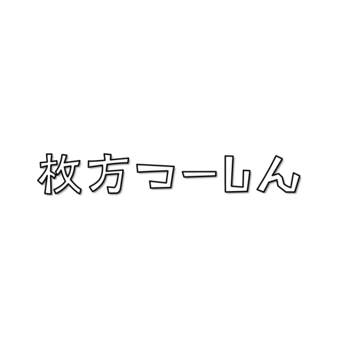 ［枚方つーしん］に掲載されました。