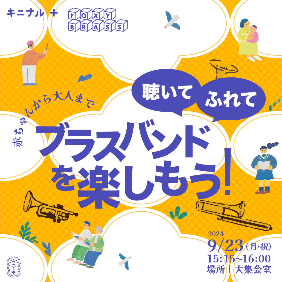 赤ちゃんから大人まで! 聴いて ふれて ブラスバンドを楽しもう