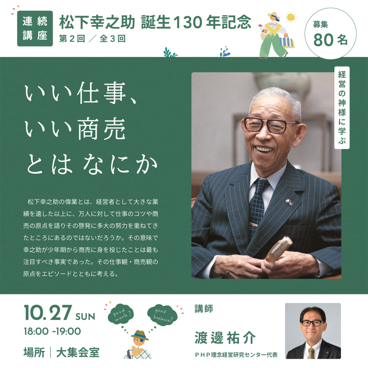 松下幸之助 誕生130年記念 連続講演 第2回 「いい仕事、いい商売とはなにか」