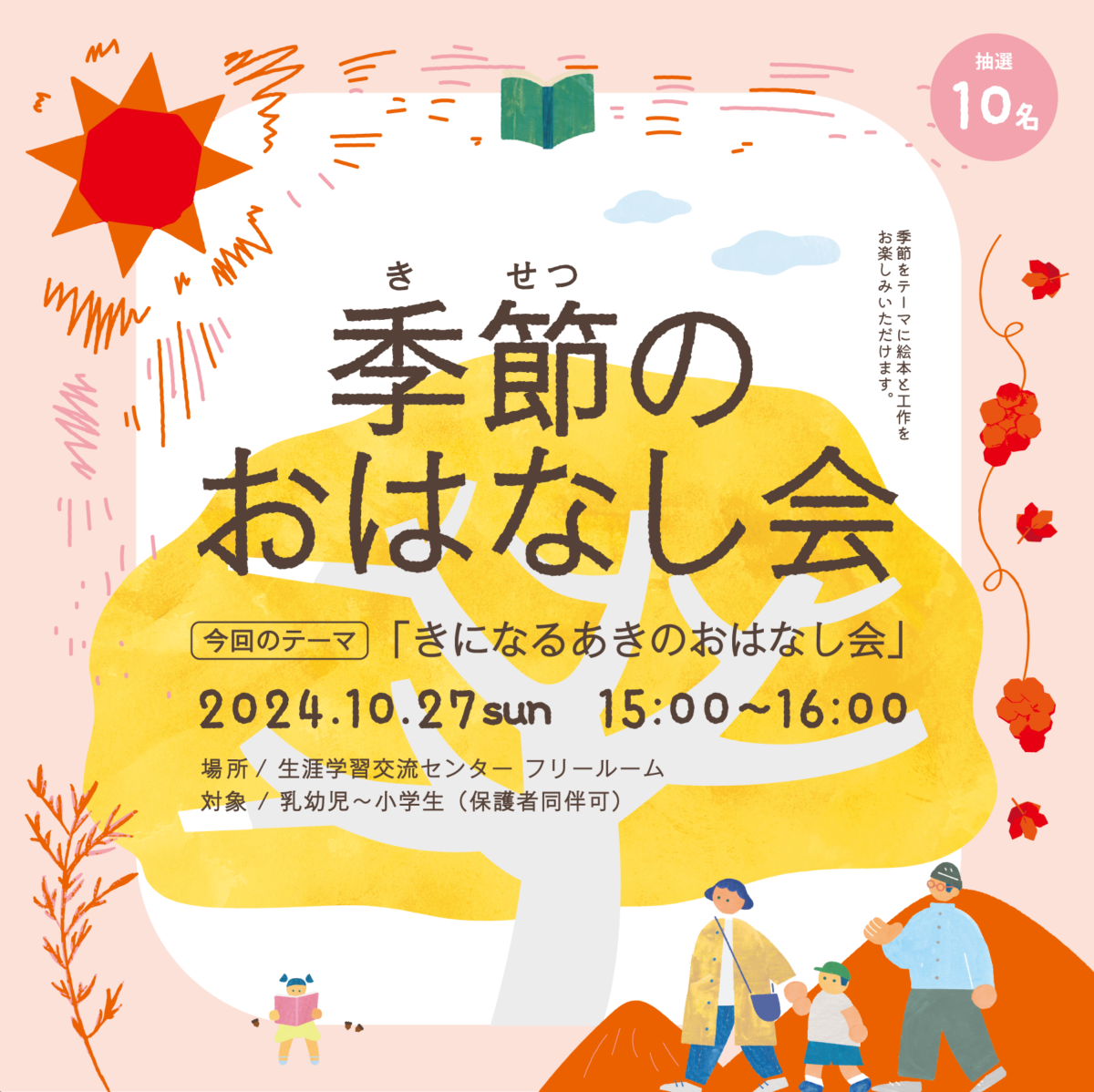 季節のおはなし会「きになるあきのおはなし会」