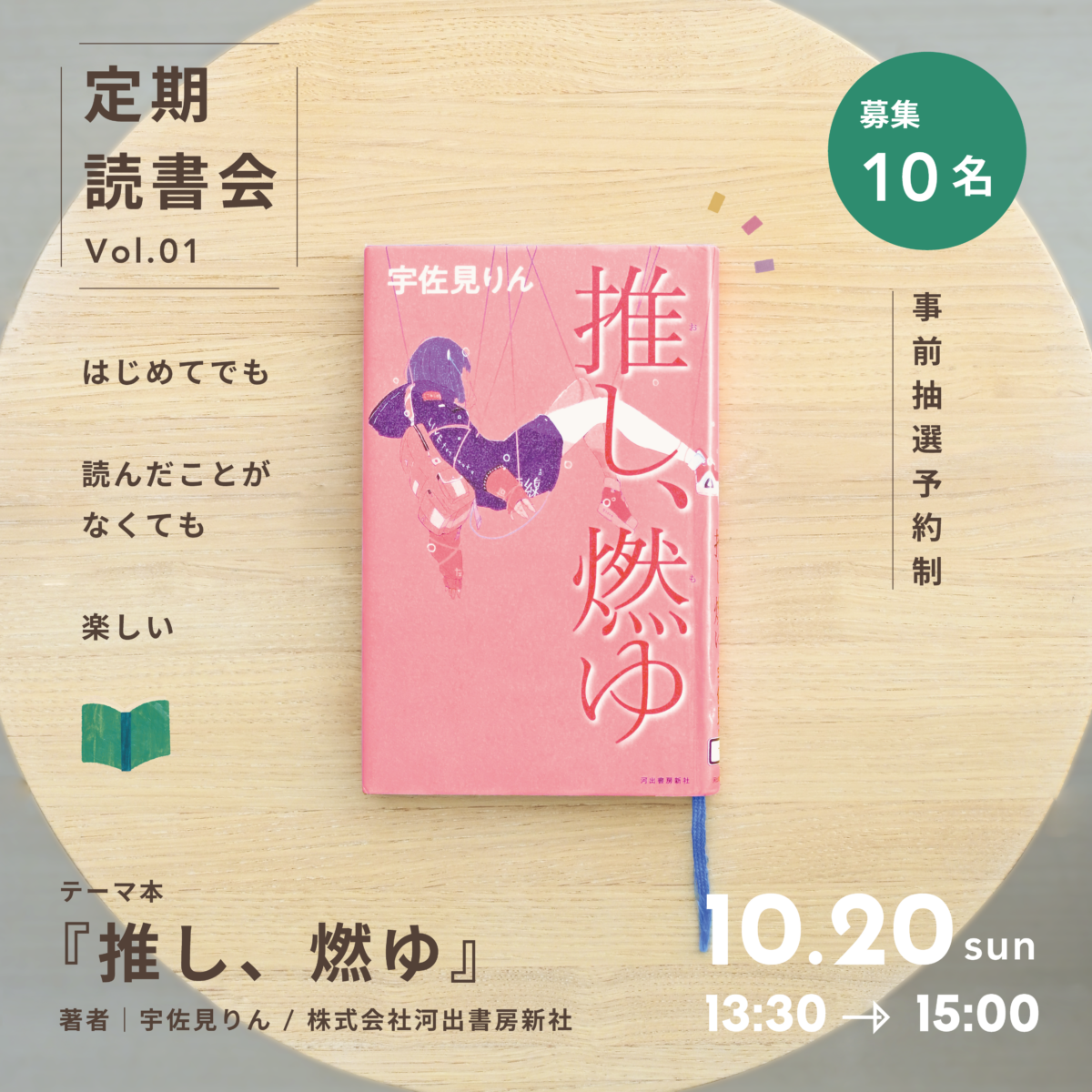 定期読書会 Vol.01 「推し、燃ゆ」