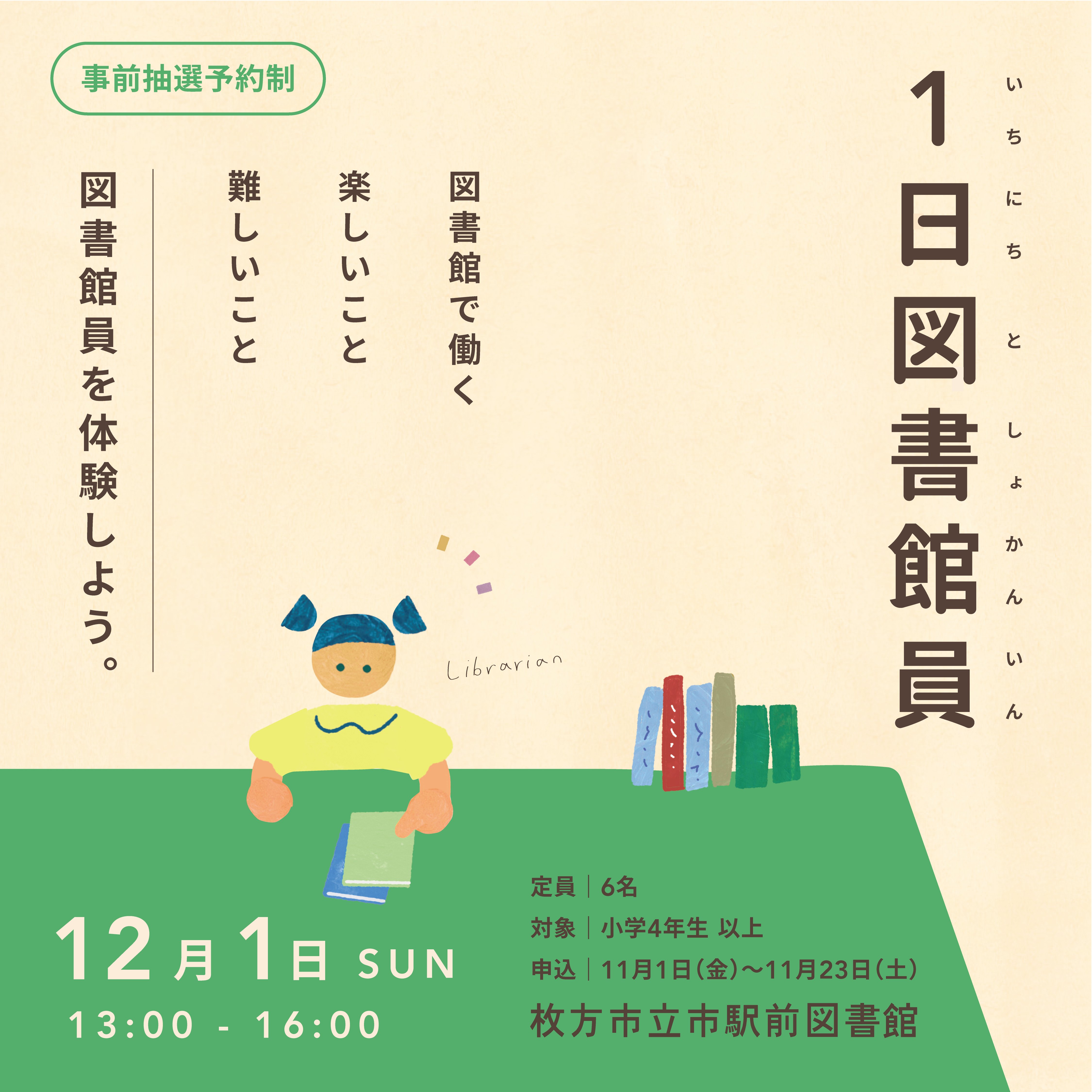 1日図書館員｜枚方市立生涯学習交流センター・枚方市立市駅前