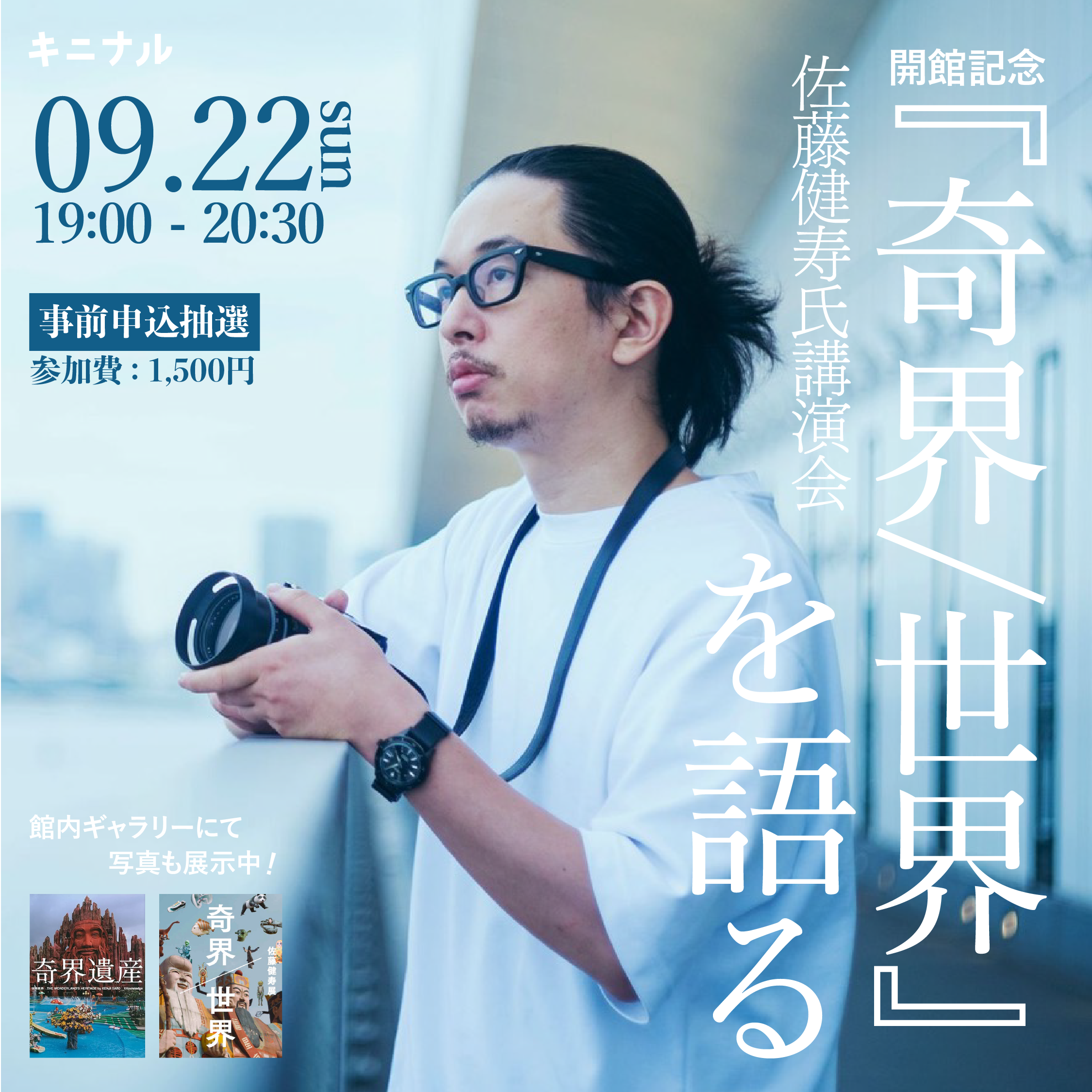 佐藤健寿講演会「奇界/世界」を語る-(k)not hirakata｜枚方市立生涯 