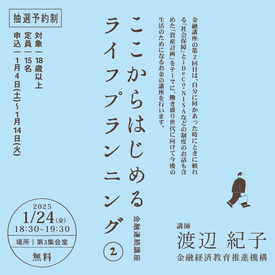 金融連続講座「ここからはじめるライフプランニング ②」