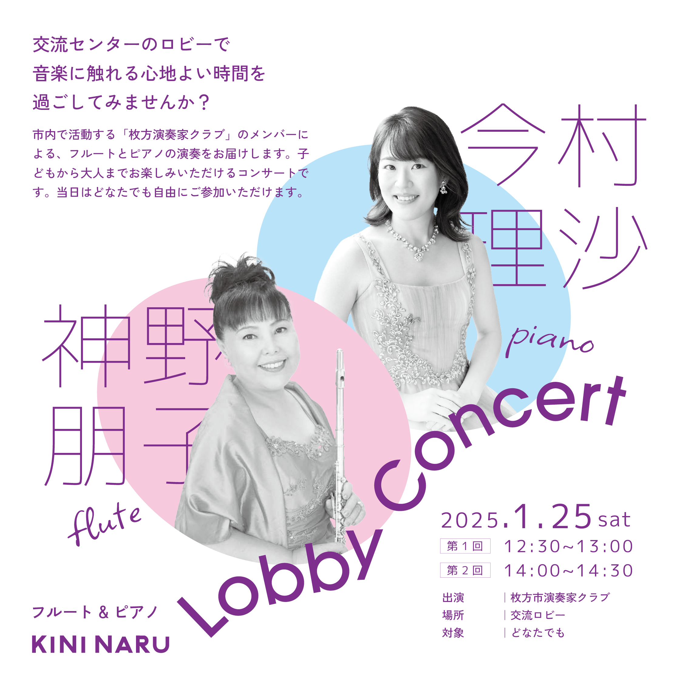 ロビーコンサート フルート&ピアノ｜枚方市立生涯学習交流センター