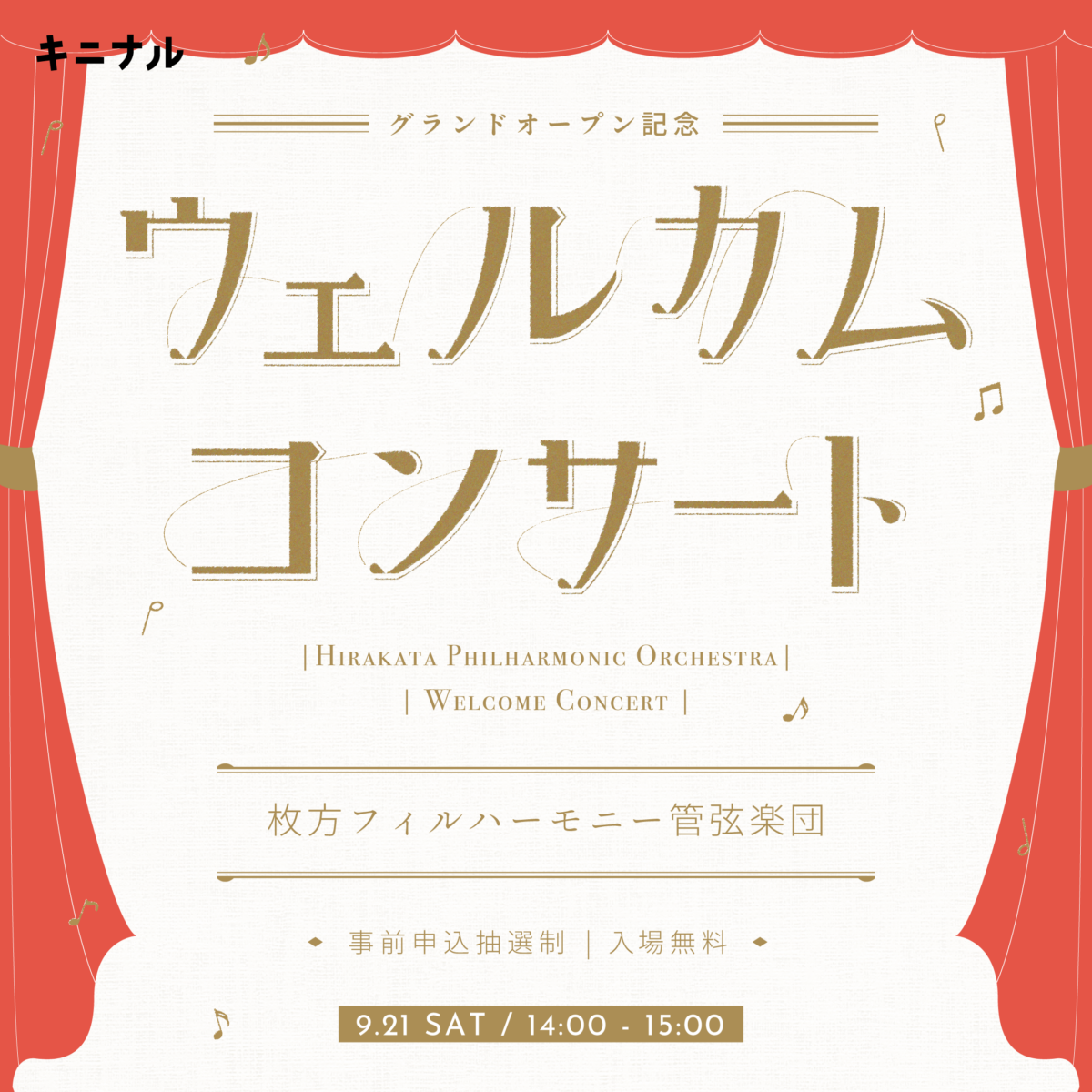 グランドオープン記念枚方フィルハーモニー管弦楽団ウェルカムコンサート-(k)not hirakata