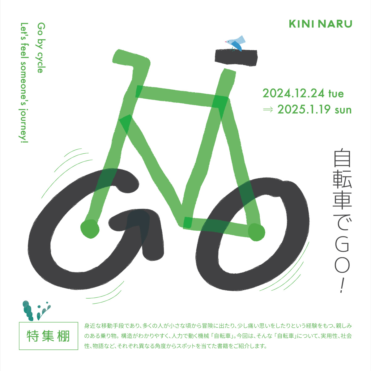 特集棚「自転車でGO！」【延長】