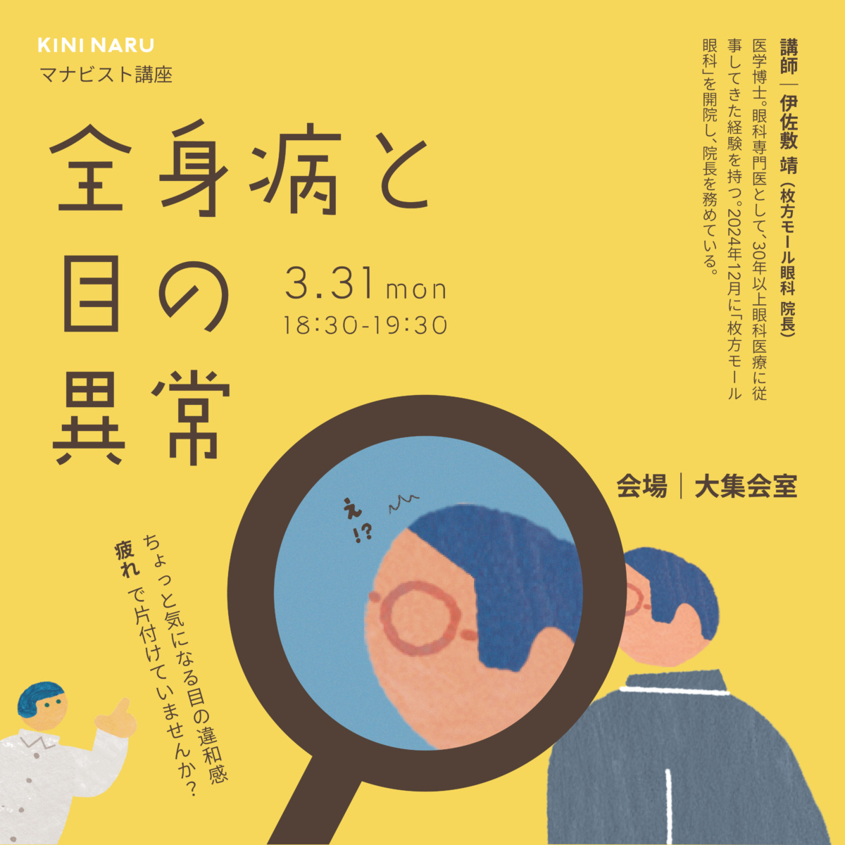 マナビスト講座「全身病と目の異常」