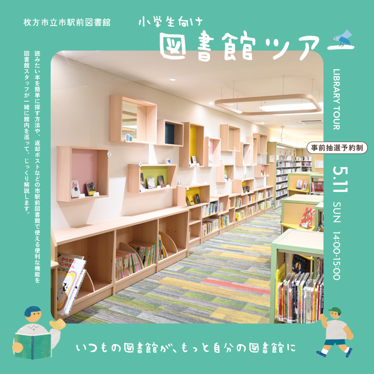小学生向け図書館ツアー