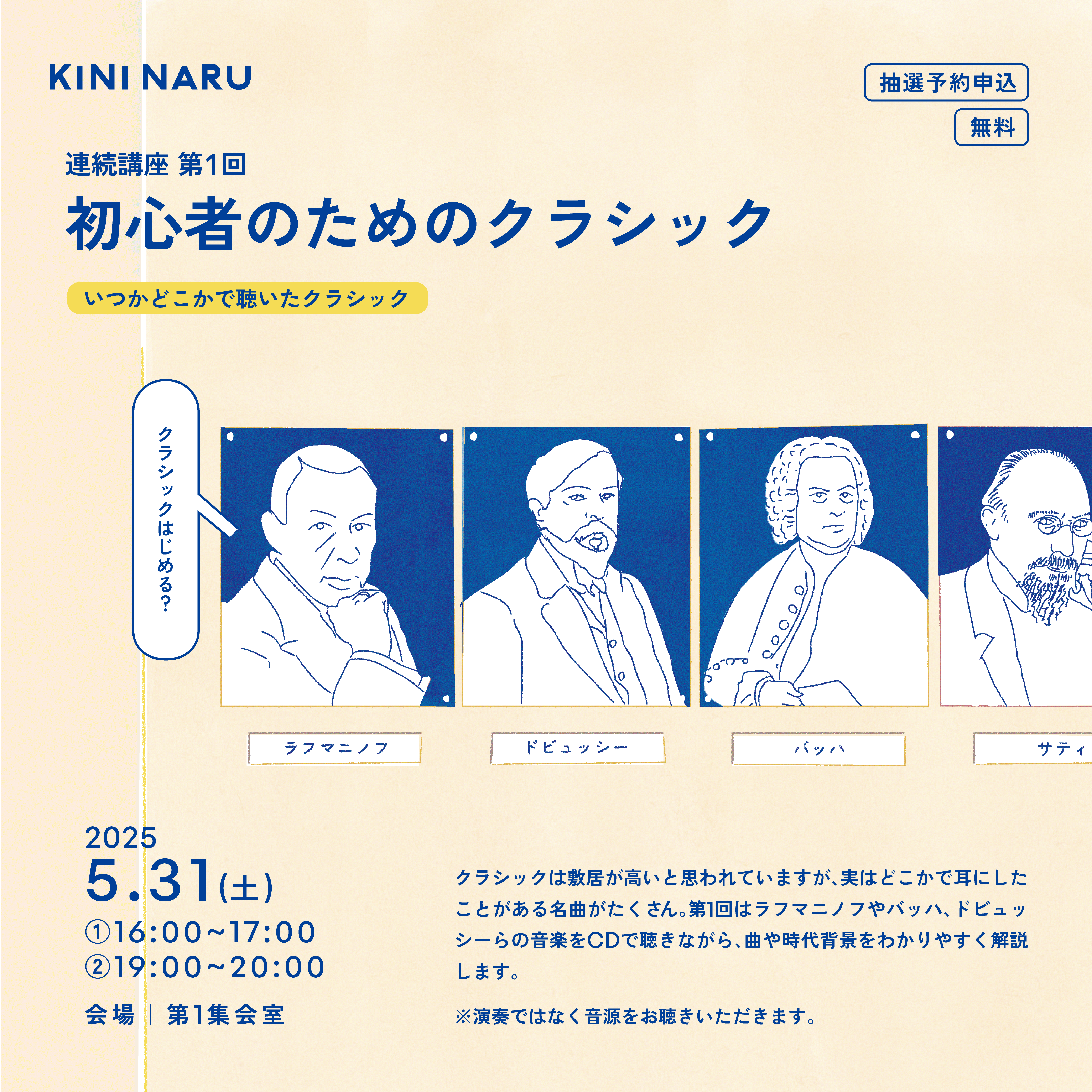 連続講座第1回「初心者のためのクラシック」①16:00~17:00