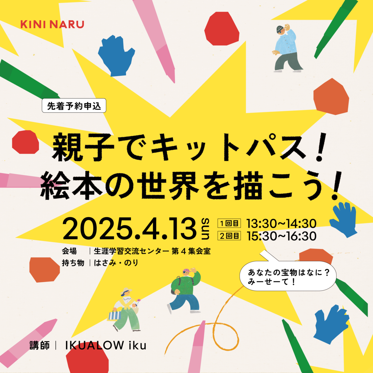 親子でキットパス！絵本の世界を描こう！
