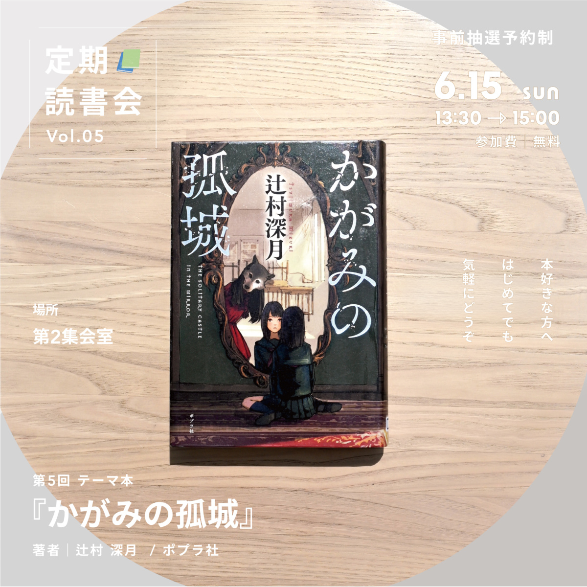 定期読書会 Vol.05 「かがみの孤城」