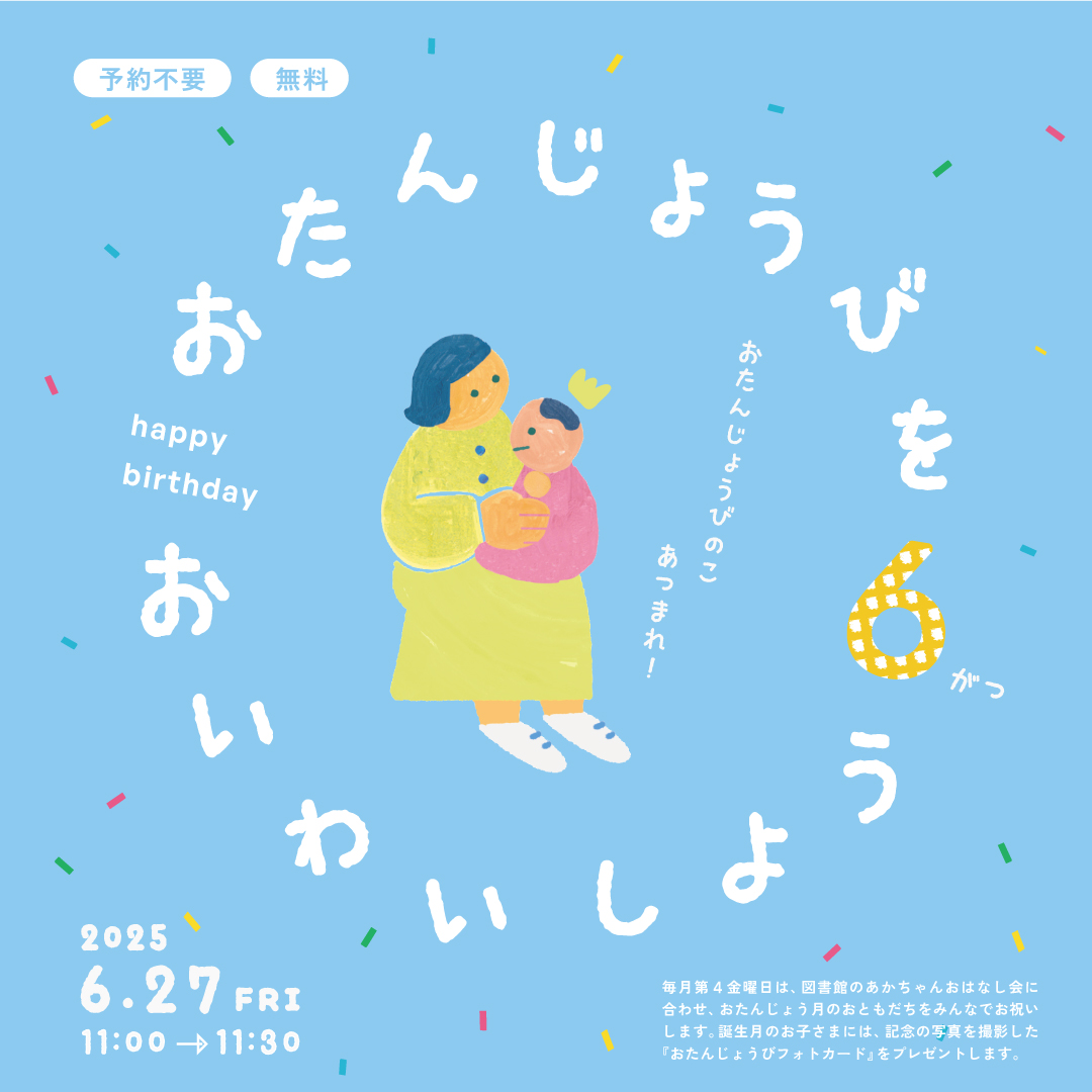おたんじょうびをおいわいしよう おたんじょうびをおいわいしよう