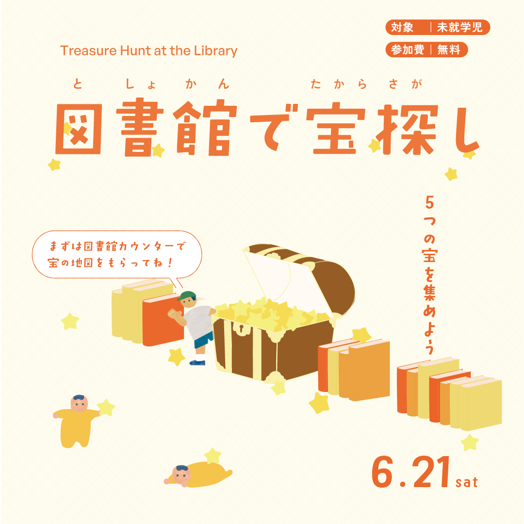 図書館で宝探し