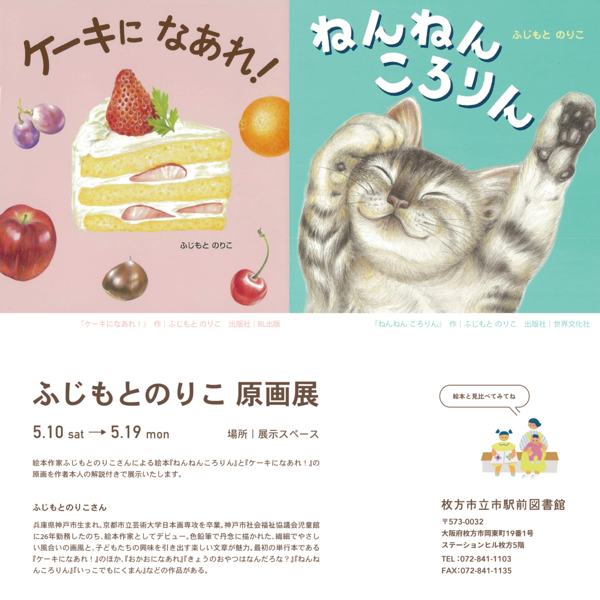 ふじもとのりこ 原画展