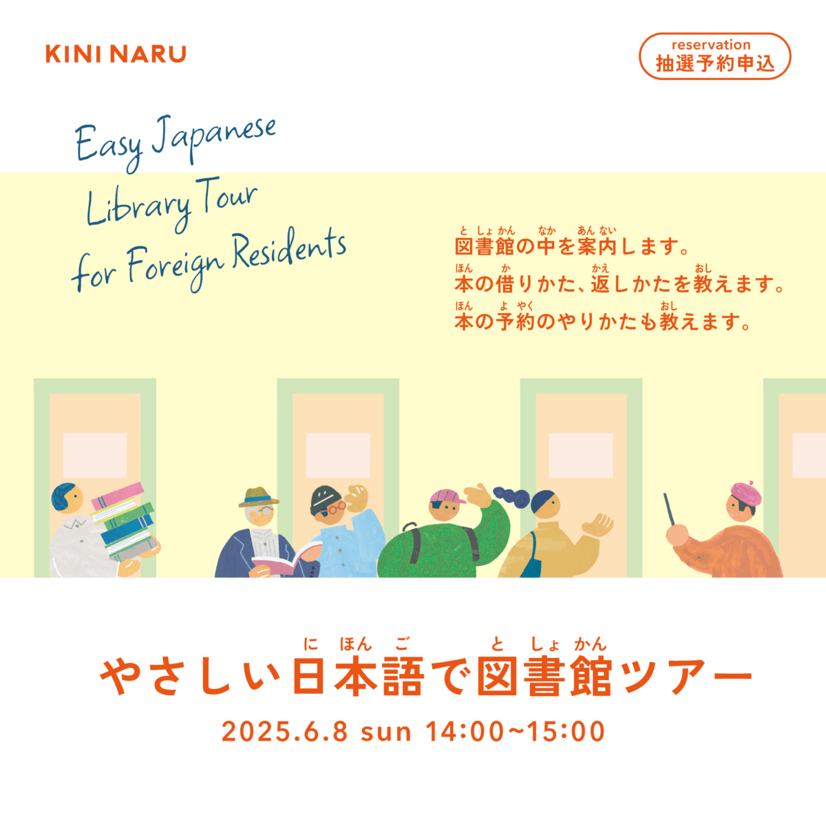 やさしい日本語で図書館ツアー