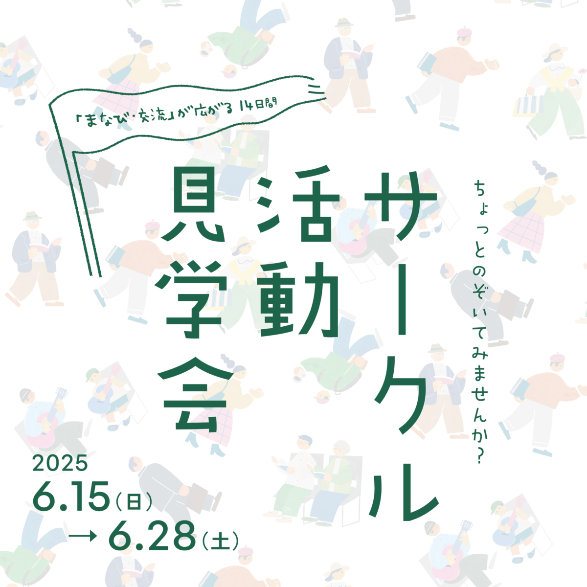 サークル活動見学会