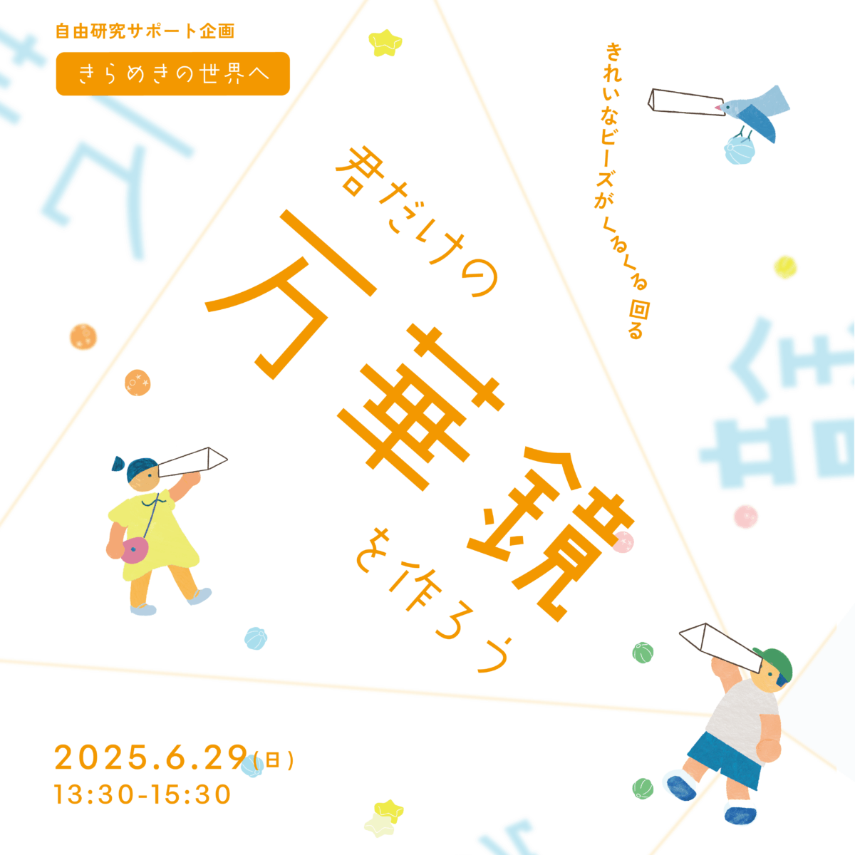 自由研究サポート企画 – 君だけの万華鏡を作ろう