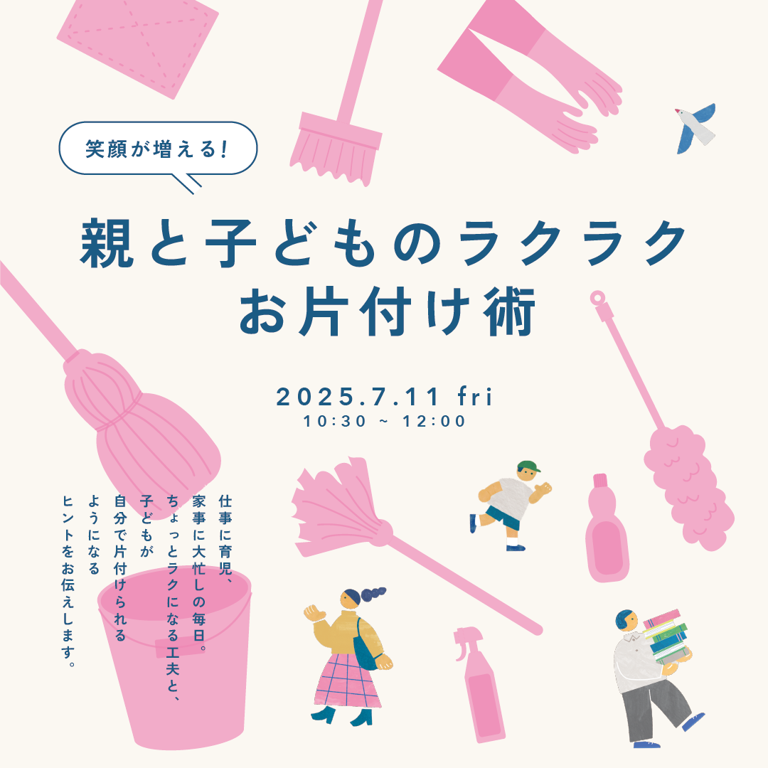 笑顔が増える！親と子どものラクラクお片付け術