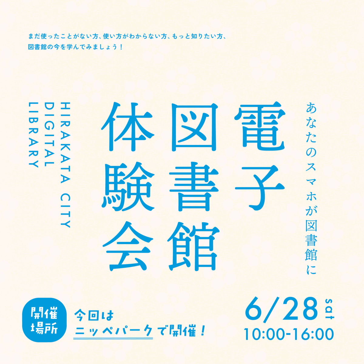 電子図書館体験会