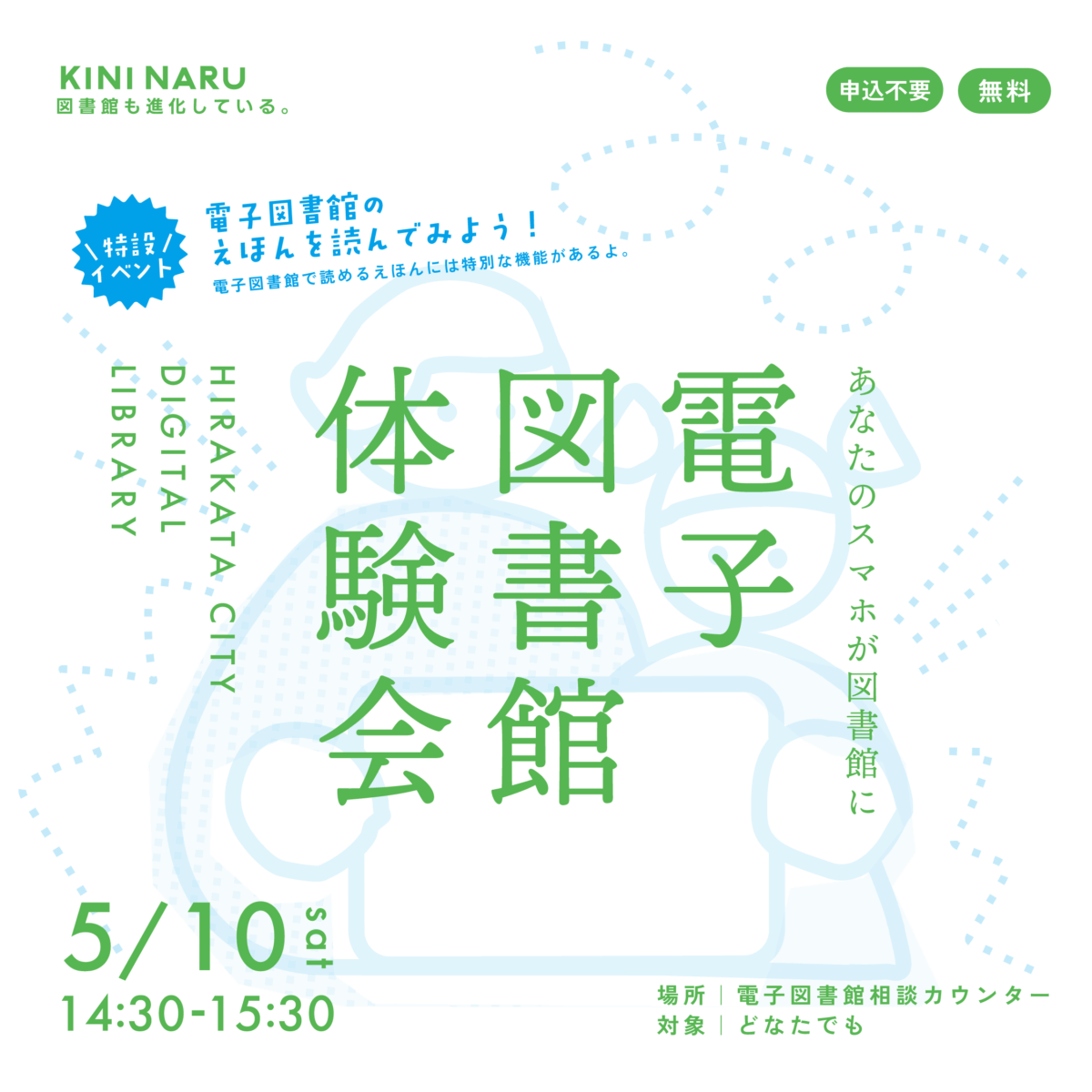 電子図書館体験会