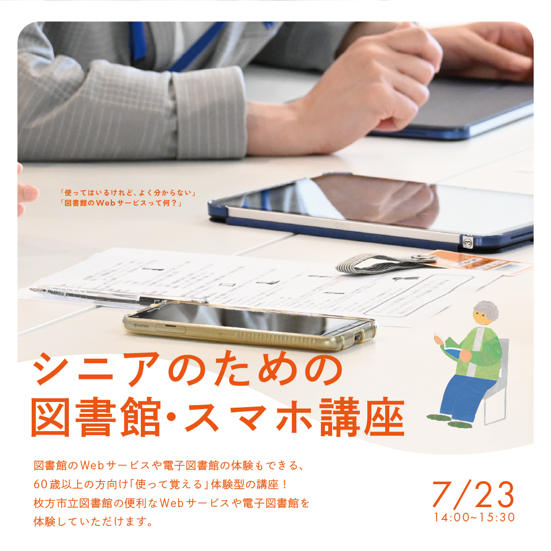 シニアのための図書館・スマホ講座