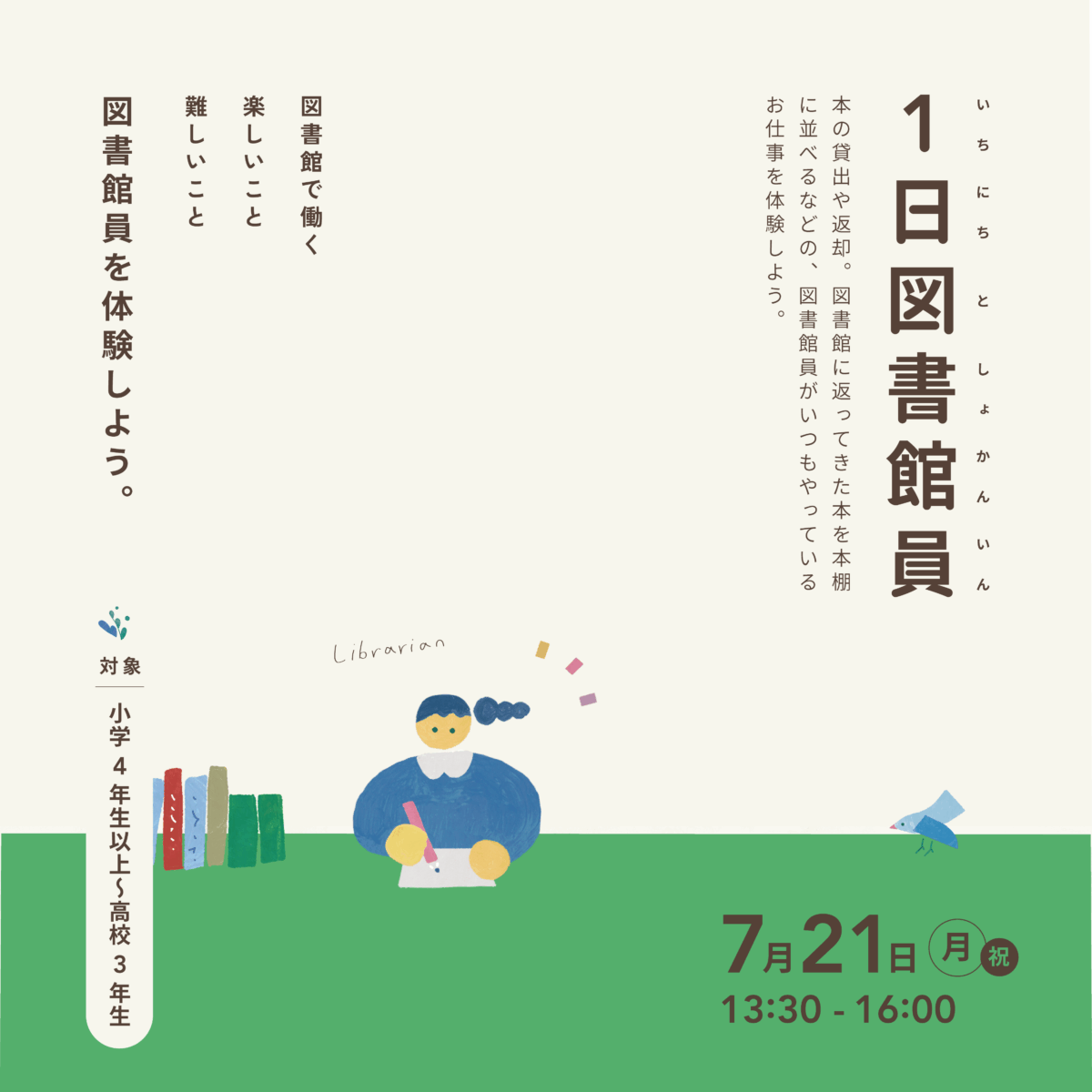 1日図書館員