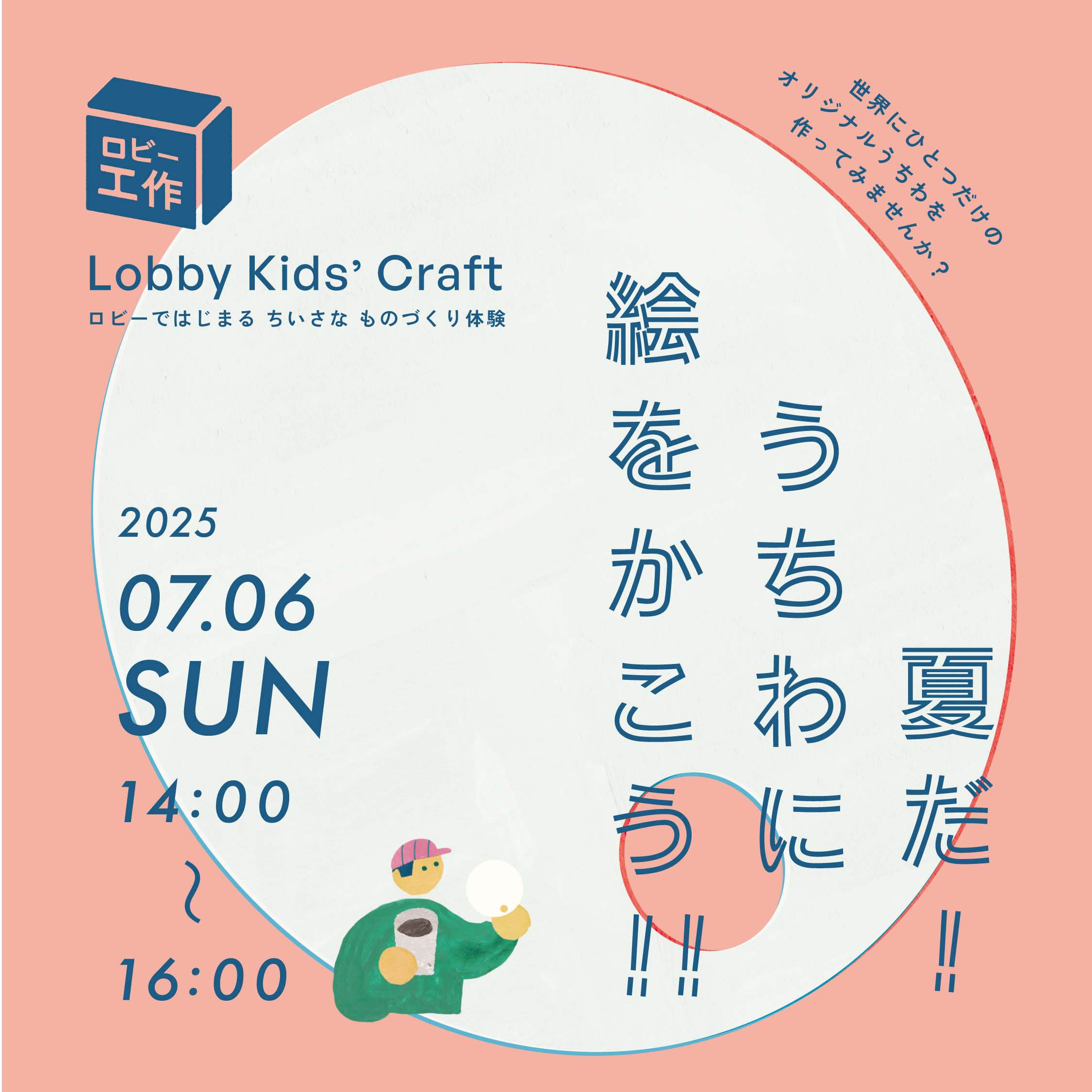 ロビー工作〈夏だ!うちわに絵をかこう!!〉