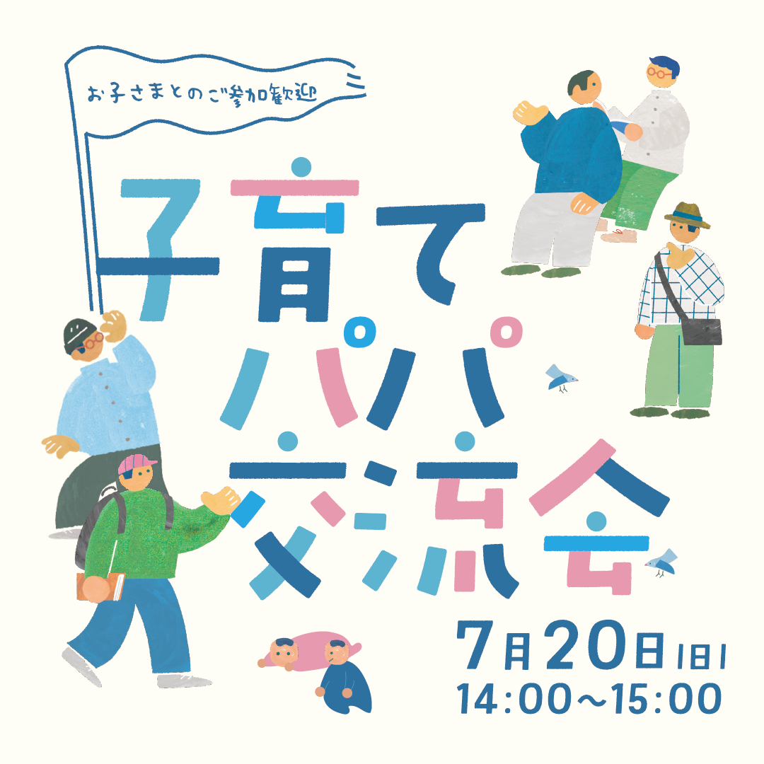 子育てパパ交流会