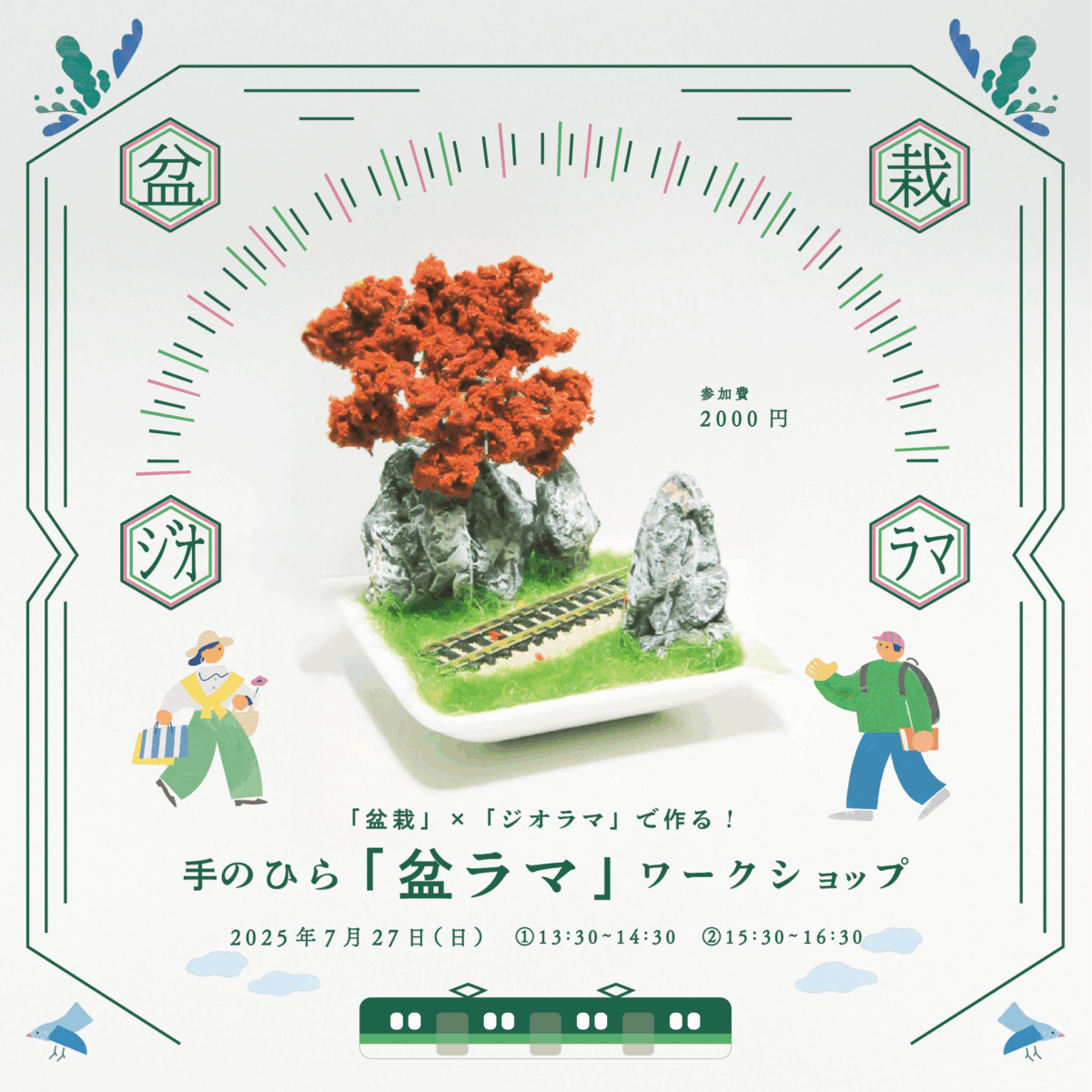 「盆栽」×「ジオラマ」で作る！手のひら「盆ラマ」ワークショップ（①13:30~14:30）