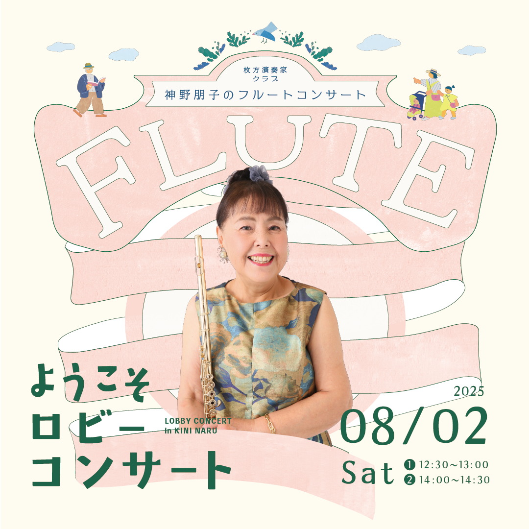 ロビーコンサート~神野朋子のフルートコンサート~