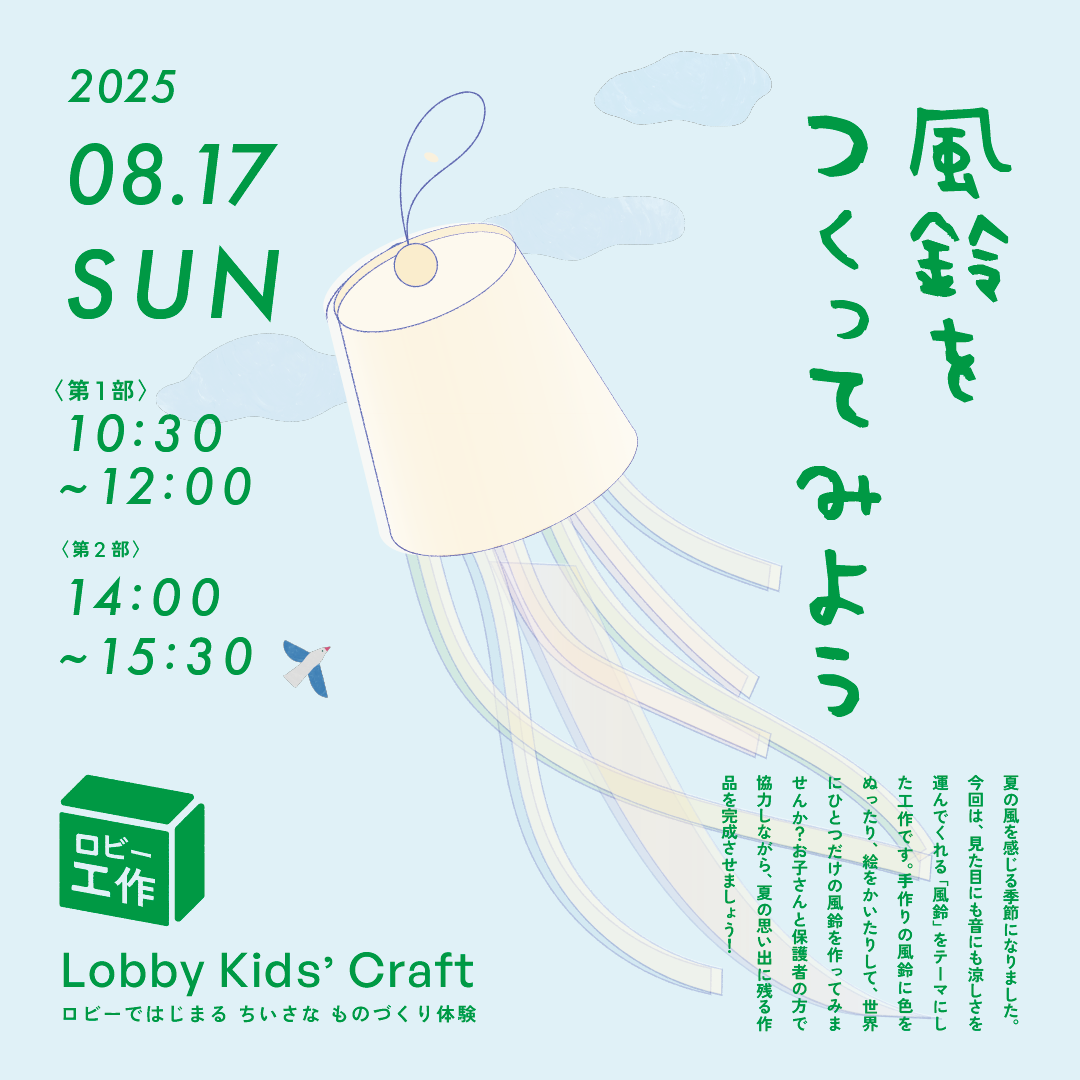 ロビー工作〈風鈴をつくってみよう〉
