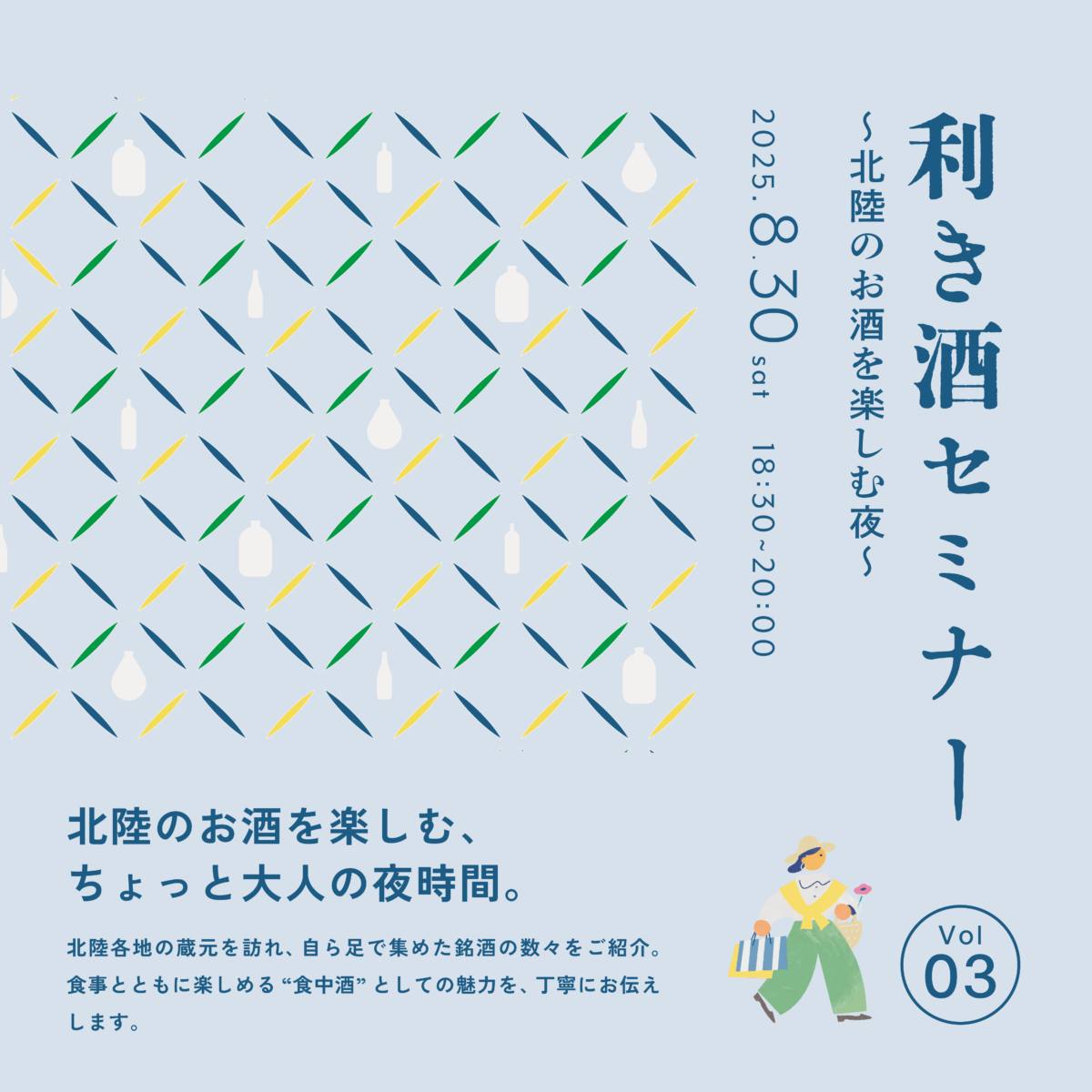利き酒セミナーvol.3〜北陸のお酒を楽しむ夜〜
