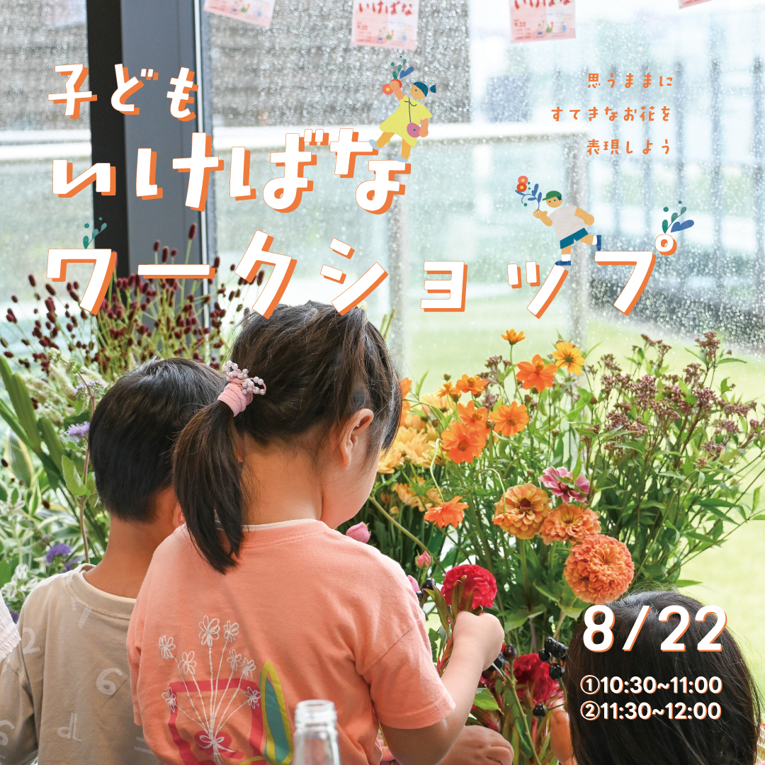 子どもいけばなワークショップ①10：30～11：00