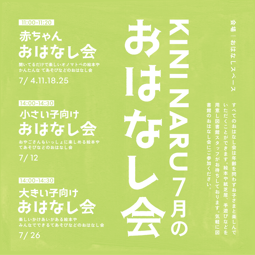 KINI NARU 7月のおはなし会