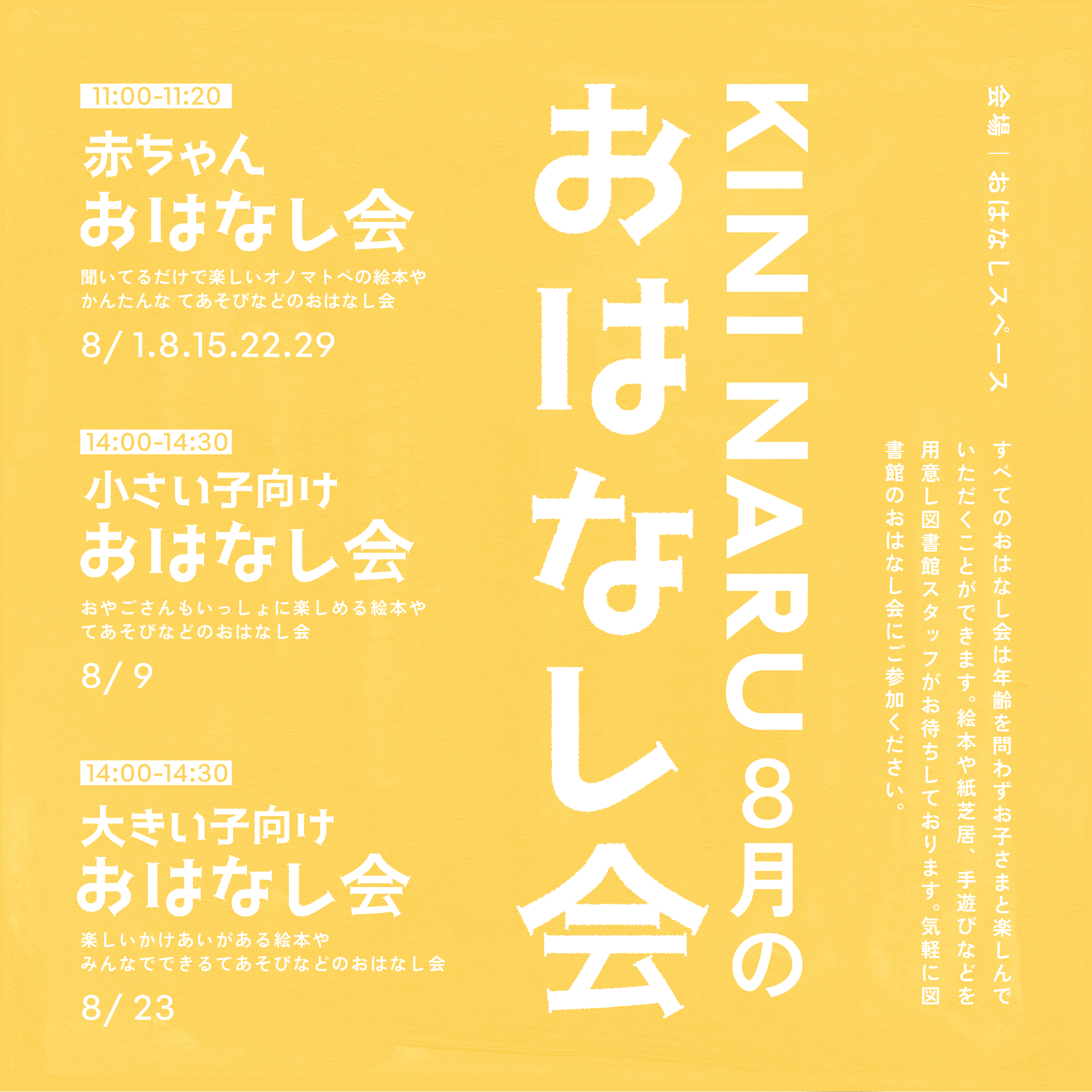 KINI NARU 8月のおはなし会