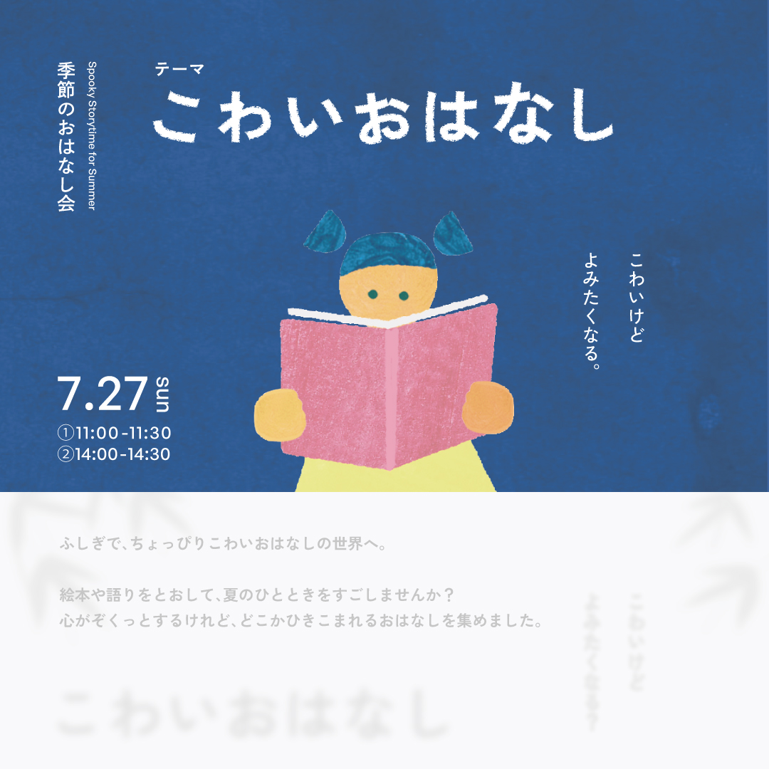 季節のおはなし会「こわいおはなし」（①11:00~11:30）
