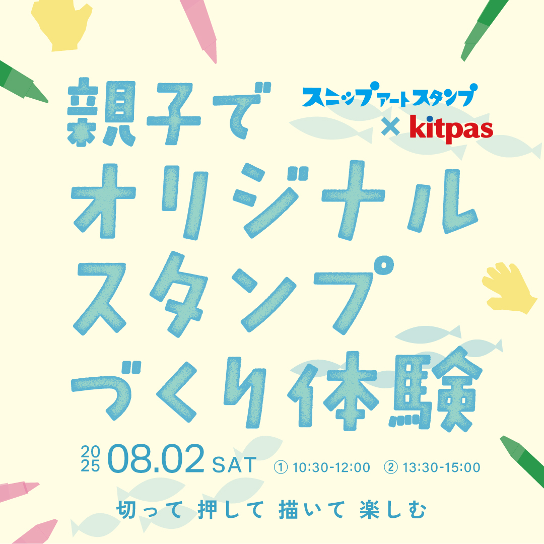 スニップアートスタンプ×kitpas　親子でオリジナルスタンプづくり体験（②13:30~15:00）